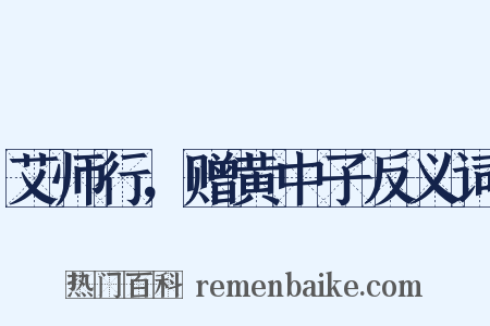 艾师行，赠黄中子反义词是什么意思的图片